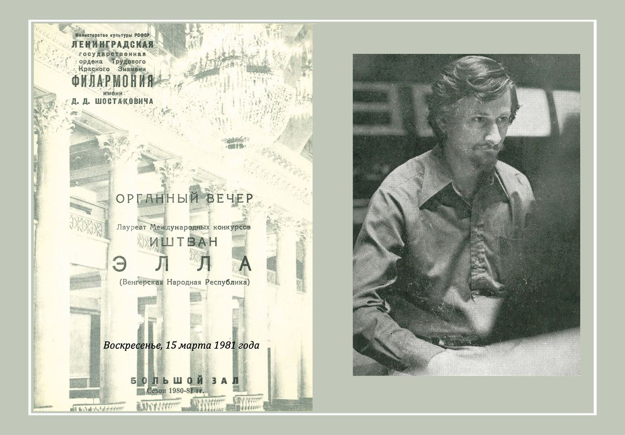 Органный вечер
Иштван Элла (Венгрия)